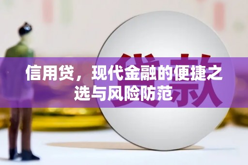 合浦信用贷，现代金融的便捷之选与风险防范