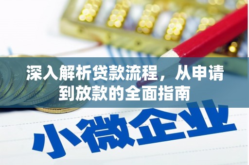合浦深入解析贷款流程，从申请到放款的全面指南