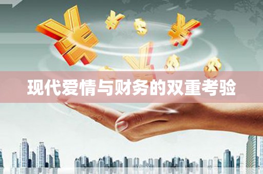 合浦现代爱情与财务的双重考验