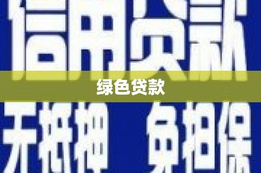合浦绿色贷款