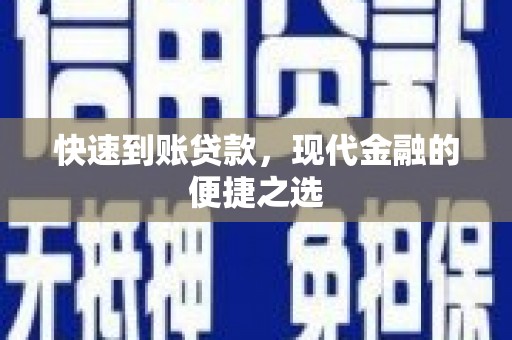合浦快速到账贷款，现代金融的便捷之选