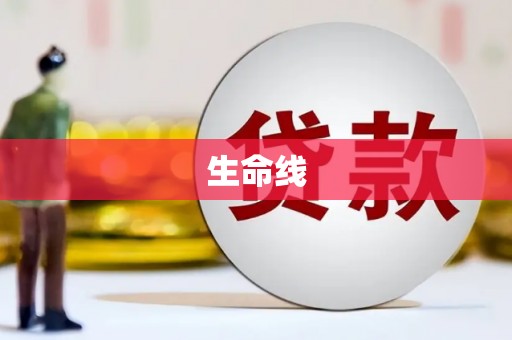 合浦生命线