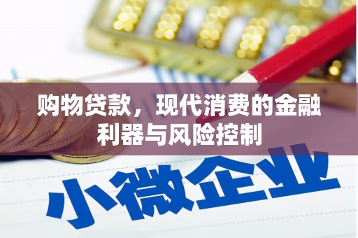 合浦购物贷款，现代消费的金融利器与风险控制