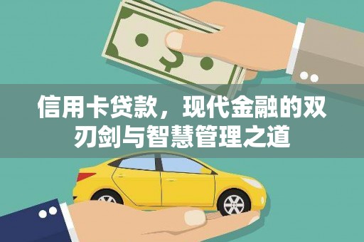 合浦信用卡贷款，现代金融的双刃剑与智慧管理之道