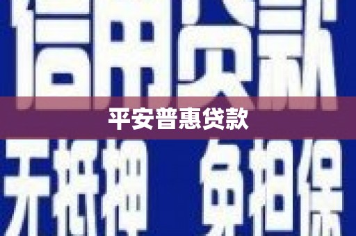 合浦平安普惠贷款