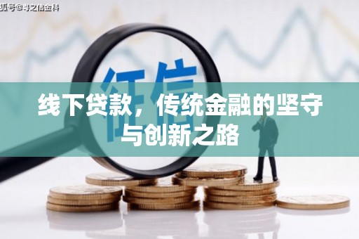 合浦线下贷款，传统金融的坚守与创新之路