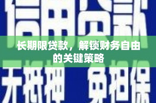 合浦长期限贷款，解锁财务自由的关键策略