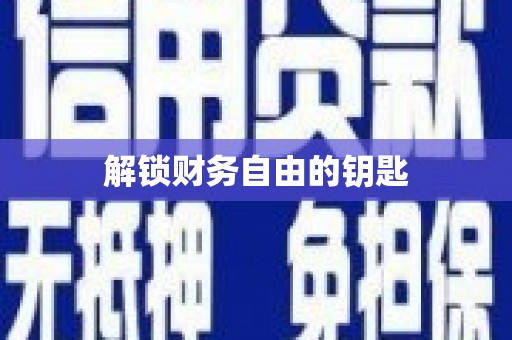 合浦解锁财务自由的钥匙