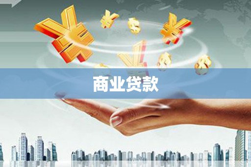 合浦商业贷款