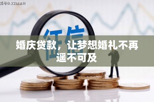 合浦婚庆贷款，让梦想婚礼不再遥不可及