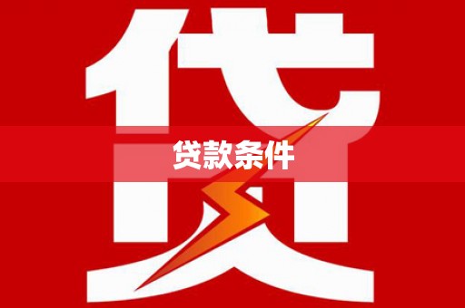 合浦贷款条件