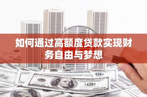 合浦如何通过高额度贷款实现财务自由与梦想
