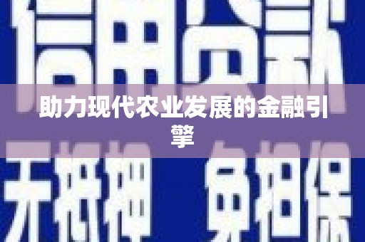 合浦助力现代农业发展的金融引擎