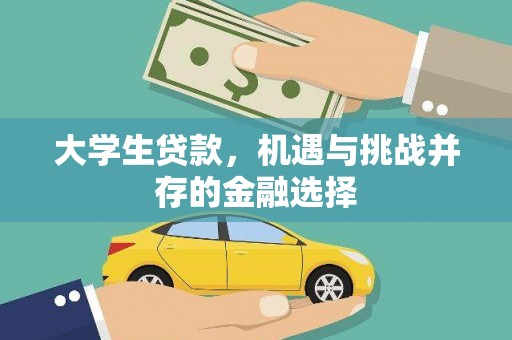 合浦大学生贷款，机遇与挑战并存的金融选择
