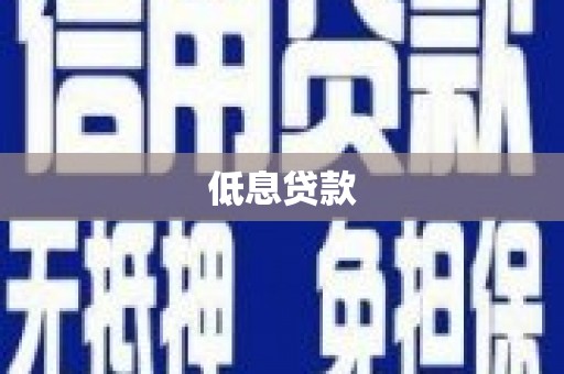 合浦低息贷款