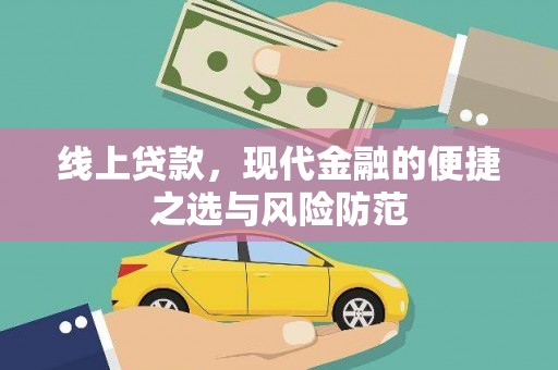 合浦线上贷款，现代金融的便捷之选与风险防范