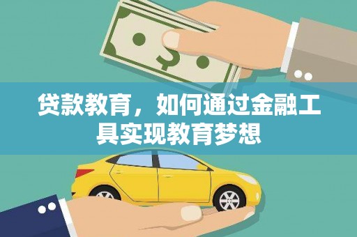 合浦贷款教育，如何通过金融工具实现教育梦想