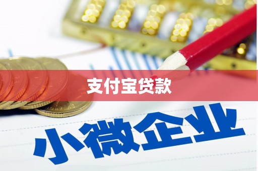 合浦支付宝贷款