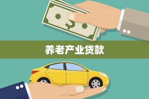 合浦养老产业贷款