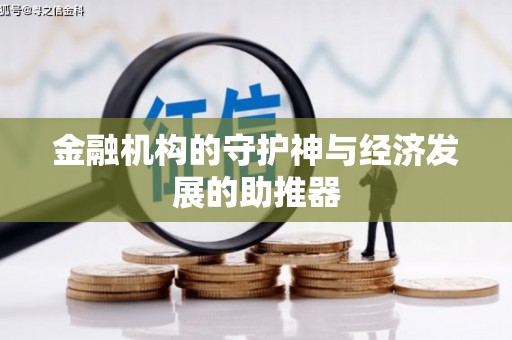 合浦金融机构的守护神与经济发展的助推器