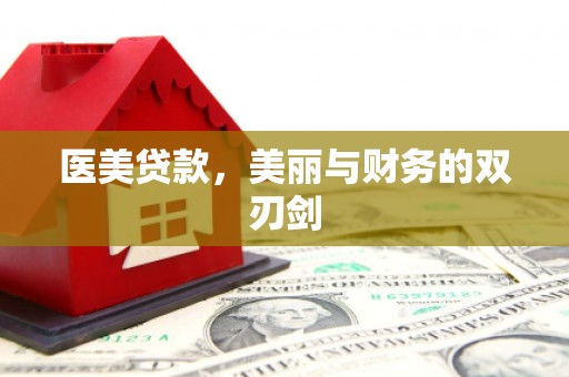合浦医美贷款，美丽与财务的双刃剑