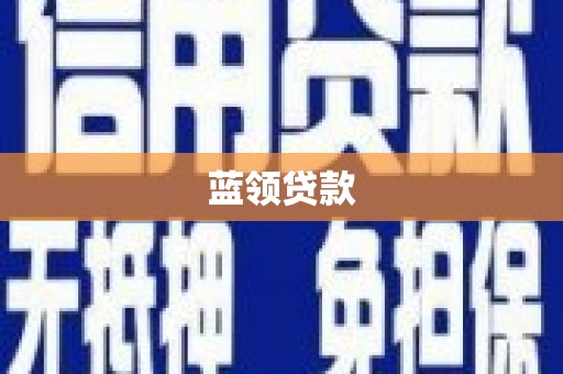 合浦蓝领贷款