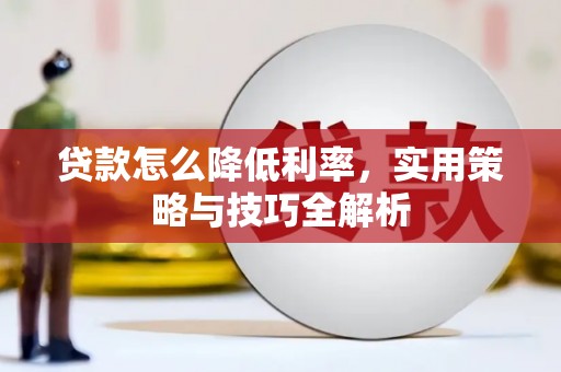 合浦贷款怎么降低利率，实用策略与技巧全解析