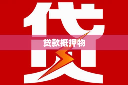 合浦贷款抵押物