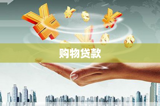 合浦购物贷款