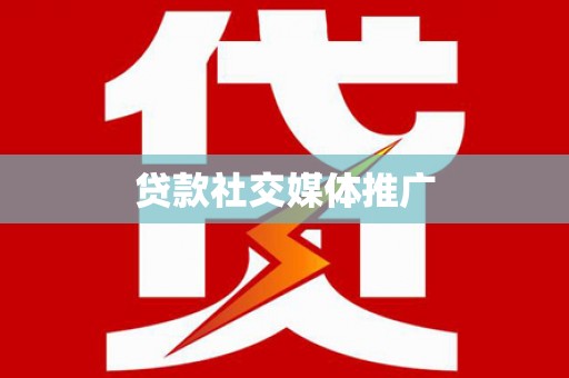 合浦贷款社交媒体推广