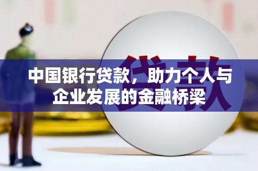 合浦中国银行贷款，助力个人与企业发展的金融桥梁