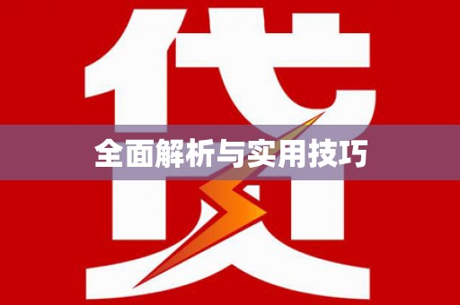 合浦全面解析与实用技巧