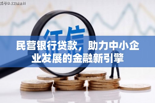 合浦民营银行贷款，助力中小企业发展的金融新引擎
