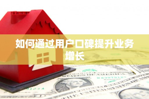 合浦如何通过用户口碑提升业务增长