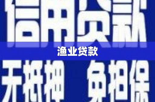 合浦渔业贷款