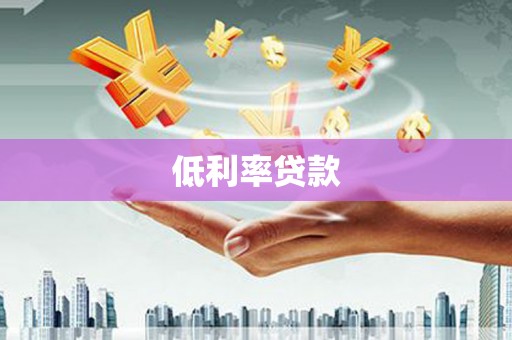 合浦低利率贷款