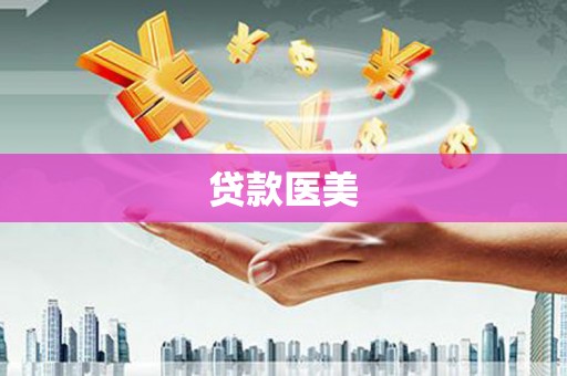 合浦贷款医美