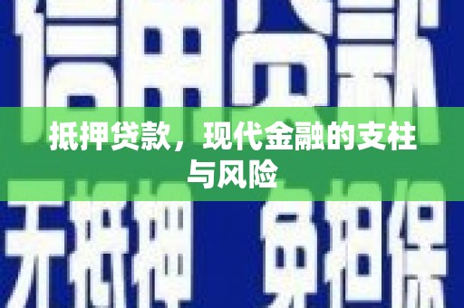 合浦抵押贷款，现代金融的支柱与风险