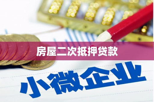 合浦房屋二次抵押贷款