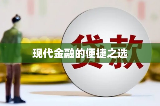合浦现代金融的便捷之选