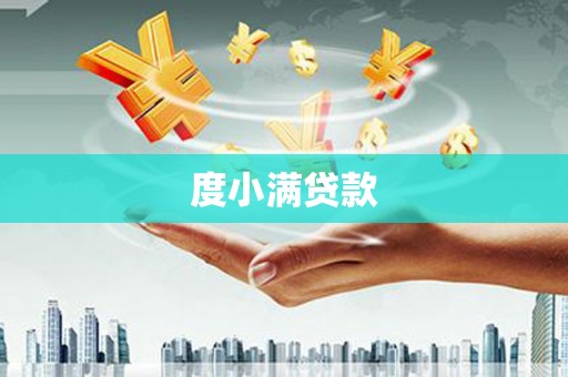 合浦度小满贷款