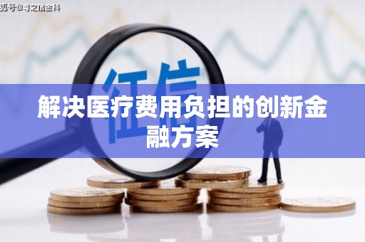合浦解决医疗费用负担的创新金融方案