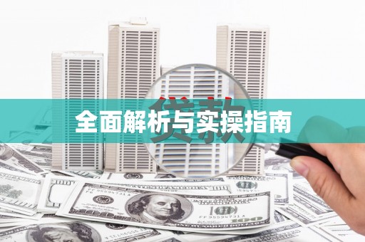 合浦全面解析与实操指南