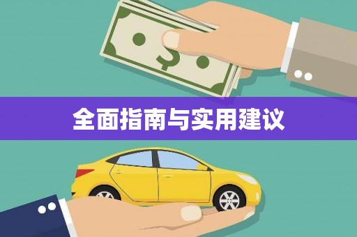 合浦全面指南与实用建议
