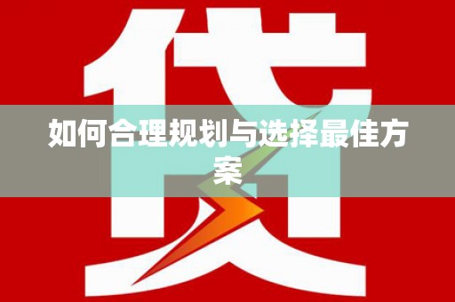 合浦如何合理规划与选择最佳方案