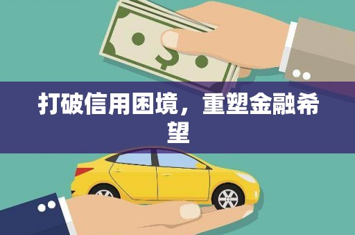 合浦打破信用困境，重塑金融希望