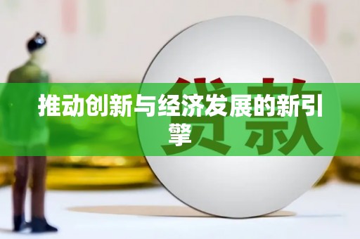 合浦推动创新与经济发展的新引擎