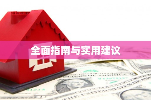合浦全面指南与实用建议
