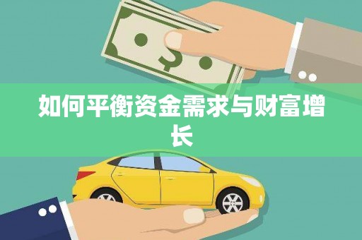 合浦如何平衡资金需求与财富增长