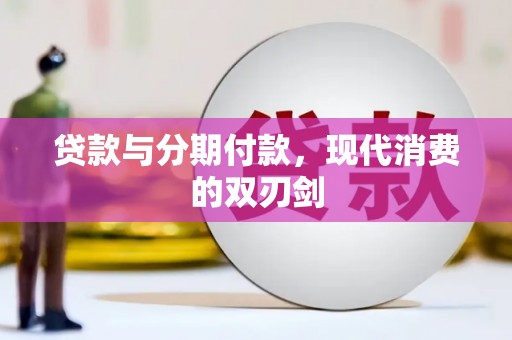 合浦贷款与分期付款，现代消费的双刃剑